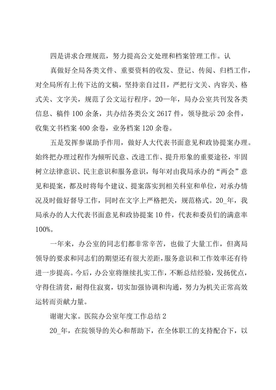 医院办公室年度工作总结.docx_第2页