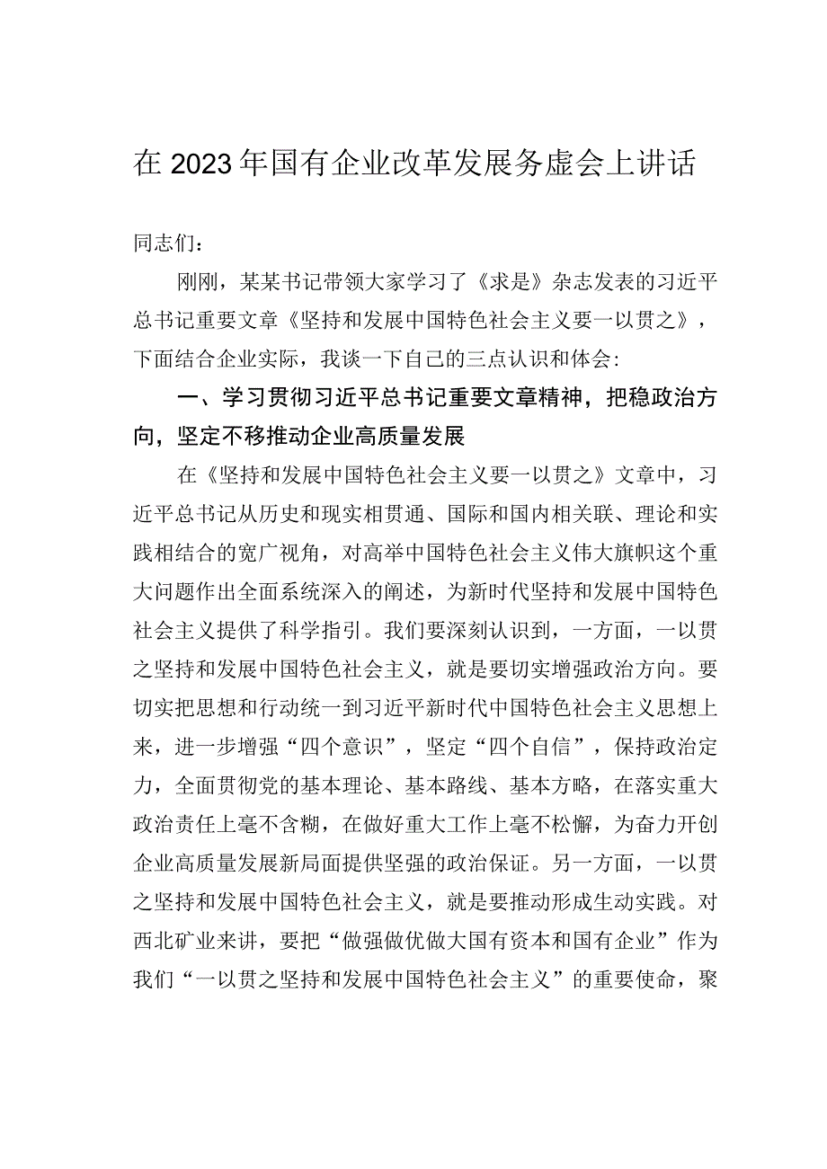 在2023年国有企业改革发展务虚会上讲话.docx_第1页