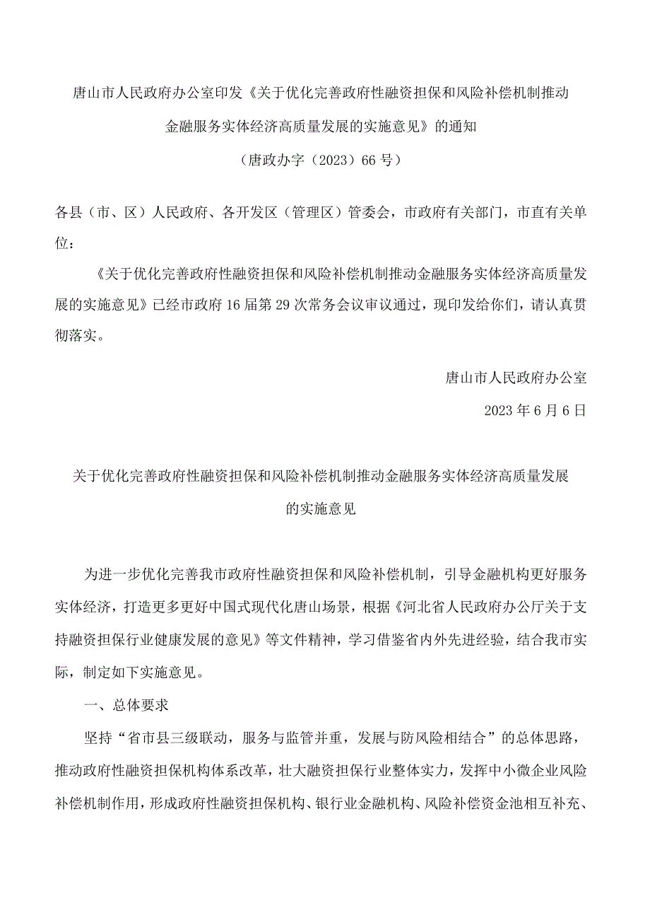 唐山市人民政府办公室印发《关于优化完善政府性融资担保和风险补偿机制推动金融服务实体经济高质量发展的实施意见》的通知.docx_第1页