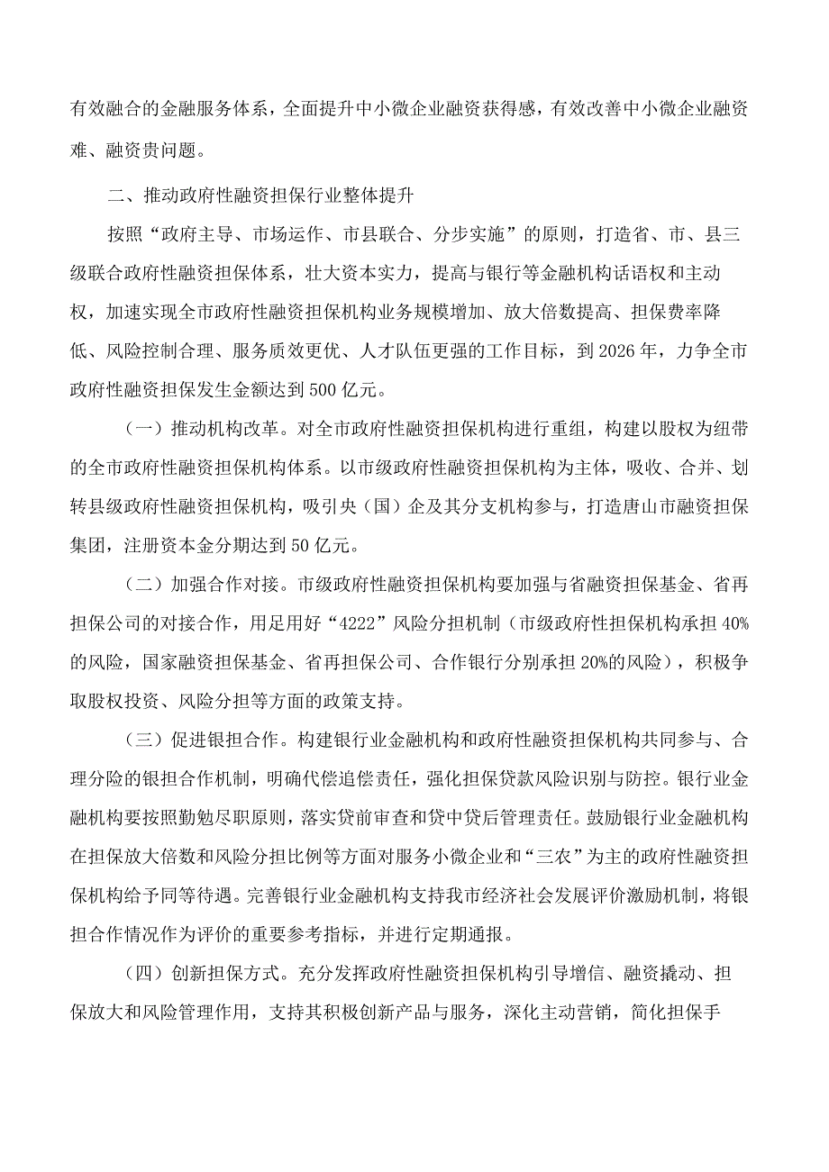 唐山市人民政府办公室印发《关于优化完善政府性融资担保和风险补偿机制推动金融服务实体经济高质量发展的实施意见》的通知.docx_第2页