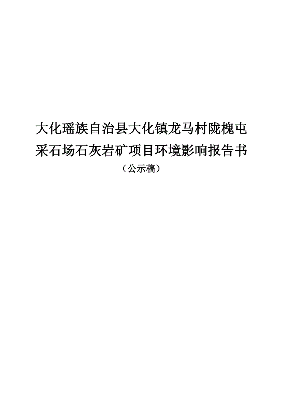 大化县大化镇龙马村陇槐屯采石场石灰岩矿项目环评报告.docx_第1页