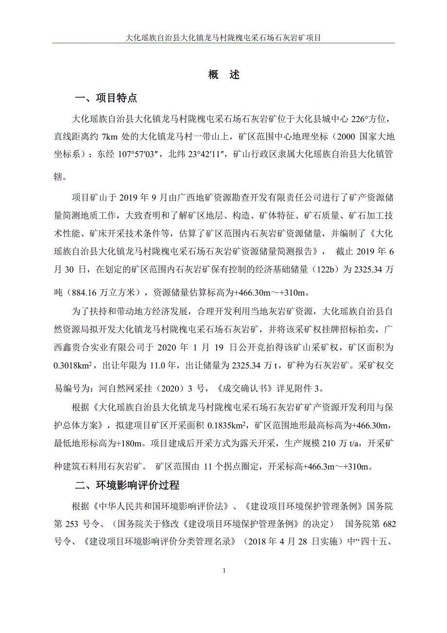 大化县大化镇龙马村陇槐屯采石场石灰岩矿项目环评报告.docx_第3页