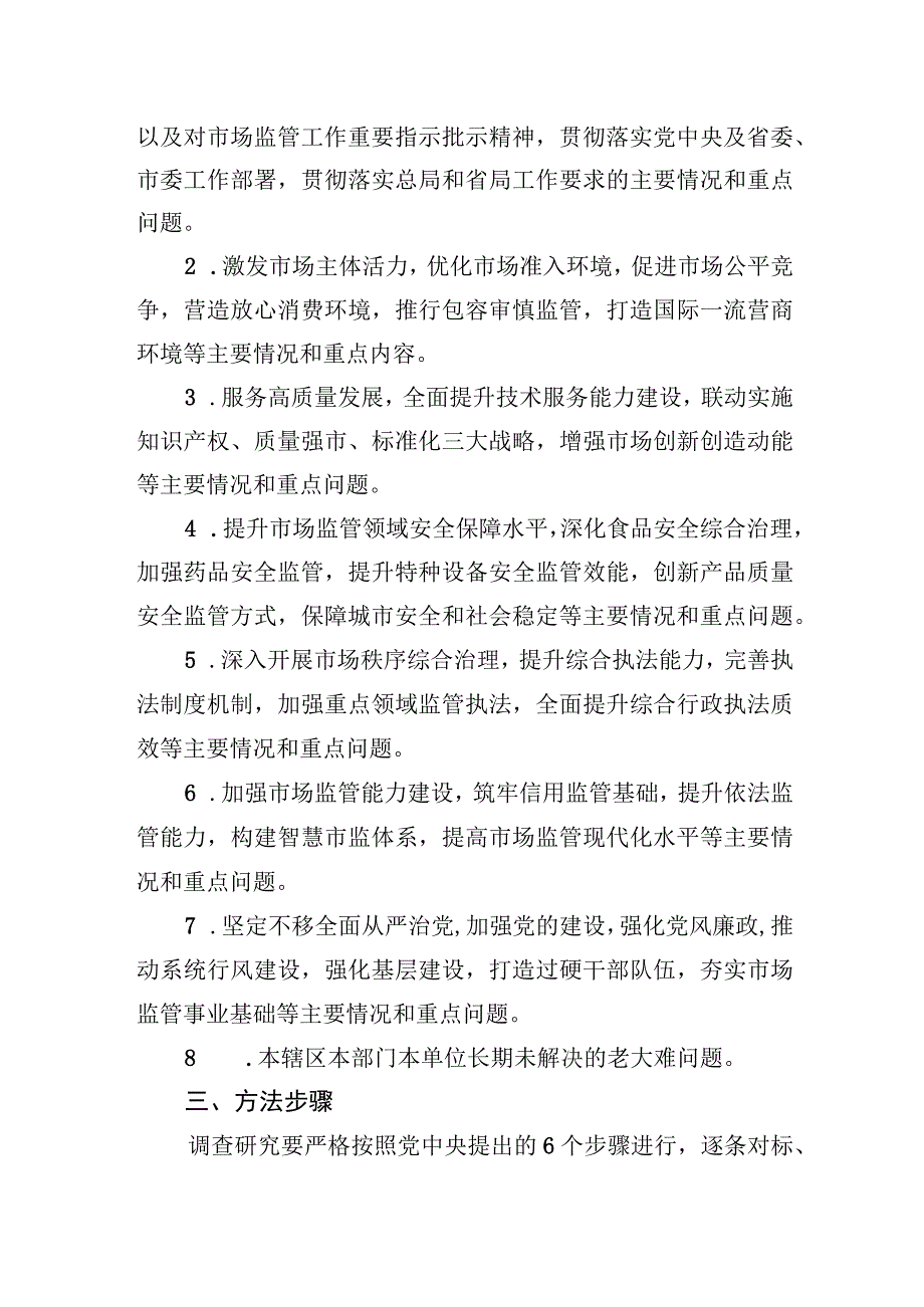 关于在全市市场监管系统大兴调查研究的实施方案 2篇.docx_第2页