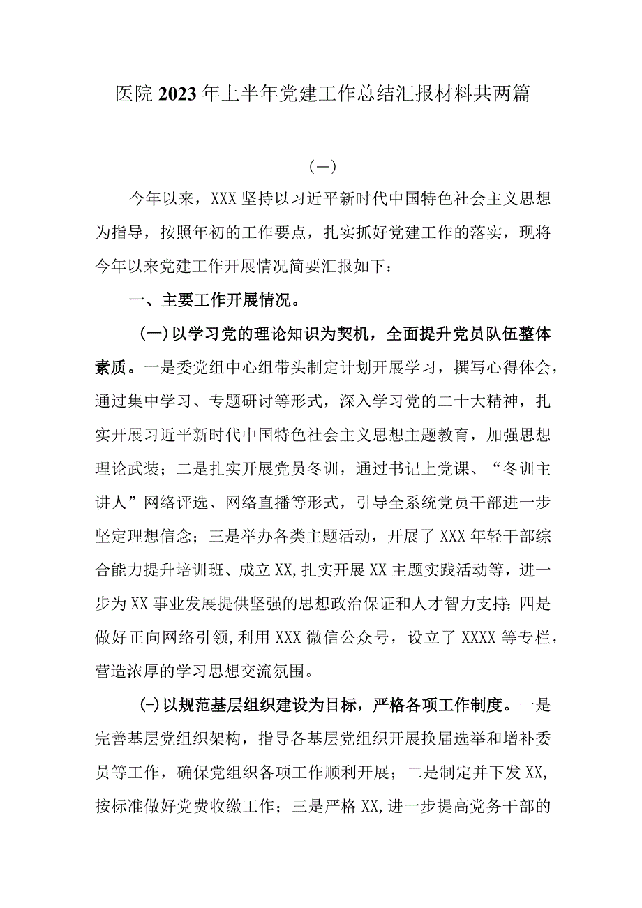 医院2023年上半年党建工作总结汇报材料共两篇.docx_第1页