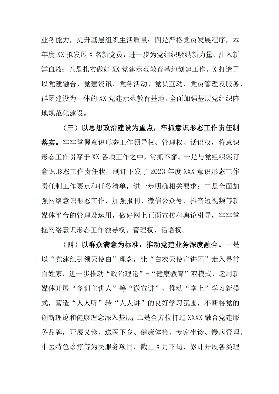 医院2023年上半年党建工作总结汇报材料共两篇.docx_第2页