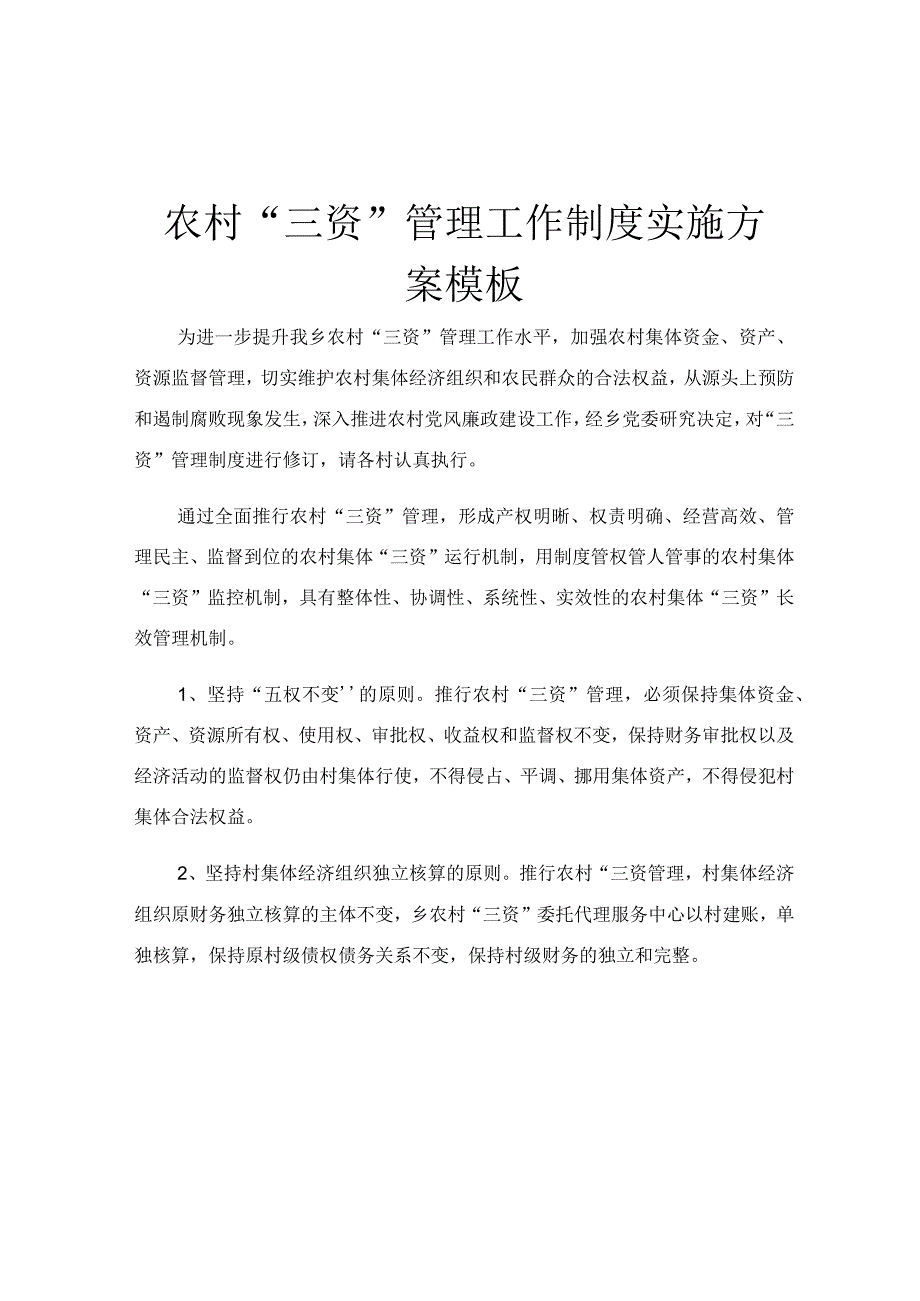 农村三资管理工作制度实施方案模板.docx_第1页