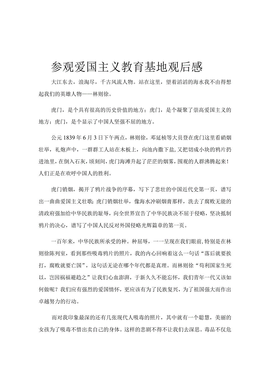 参观爱国主义教育基地观后感.docx_第1页