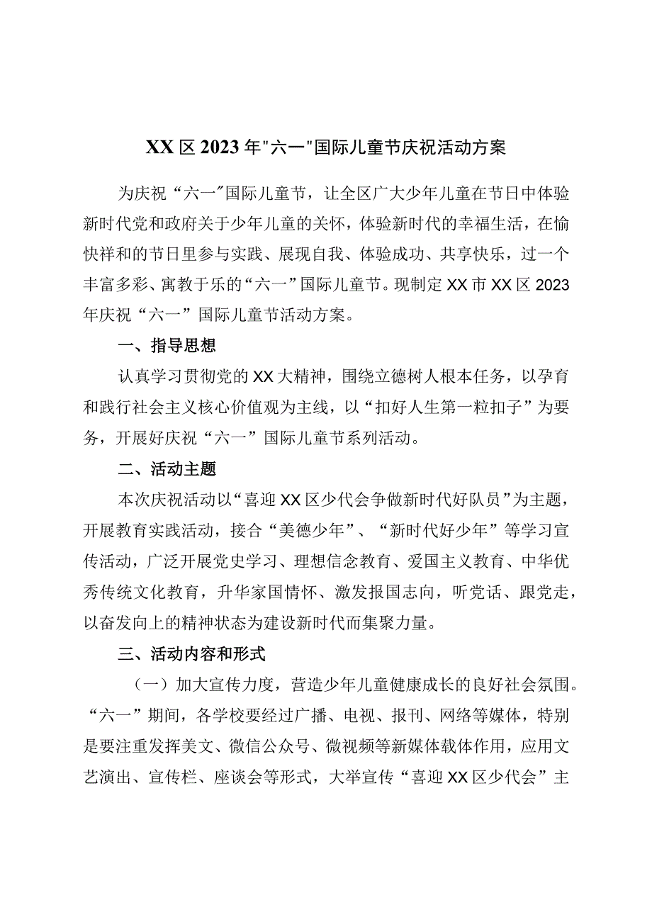 区2023年六一国际儿童节庆祝活动方案.docx_第1页