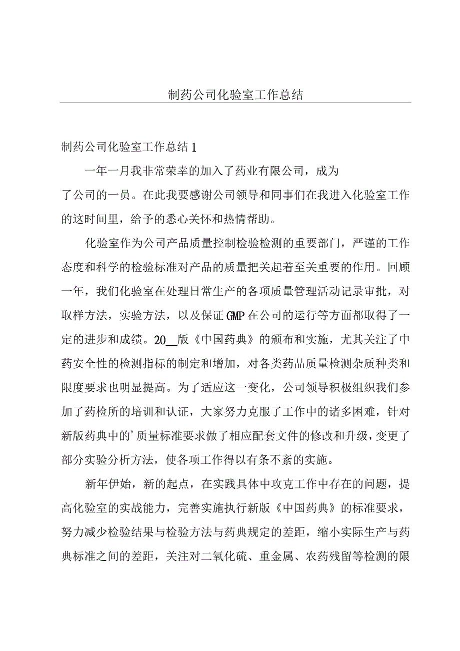 制药公司化验室工作总结.docx_第1页