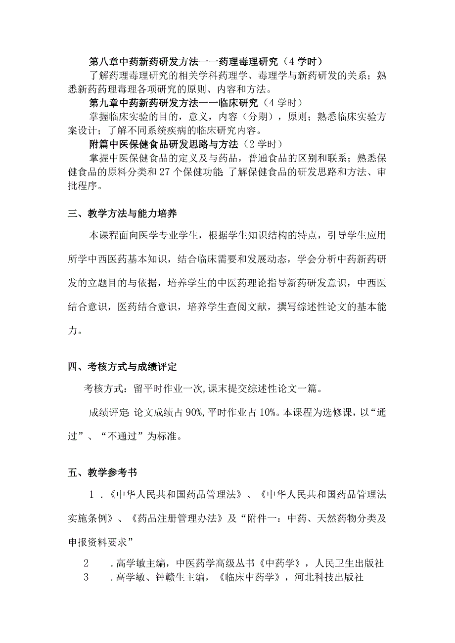 北中大《中药新药研发思路》教学大纲选修课.docx_第2页