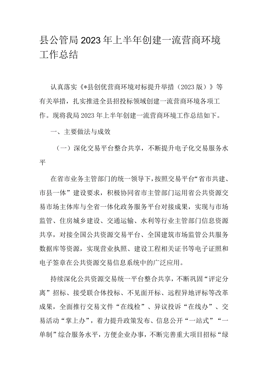 县公管局2023年上半年创建一流营商环境工作总结.docx_第1页