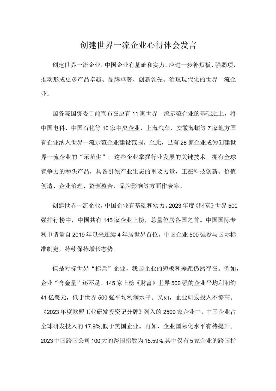 创建世界一流企业心得体会发言.docx_第1页