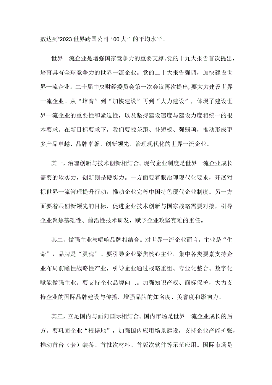 创建世界一流企业心得体会发言.docx_第2页