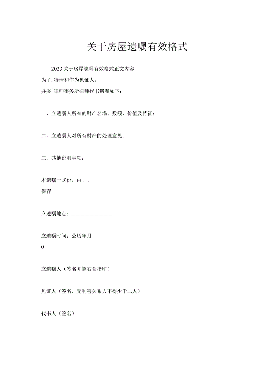 关于房屋遗嘱有效格式.docx_第1页