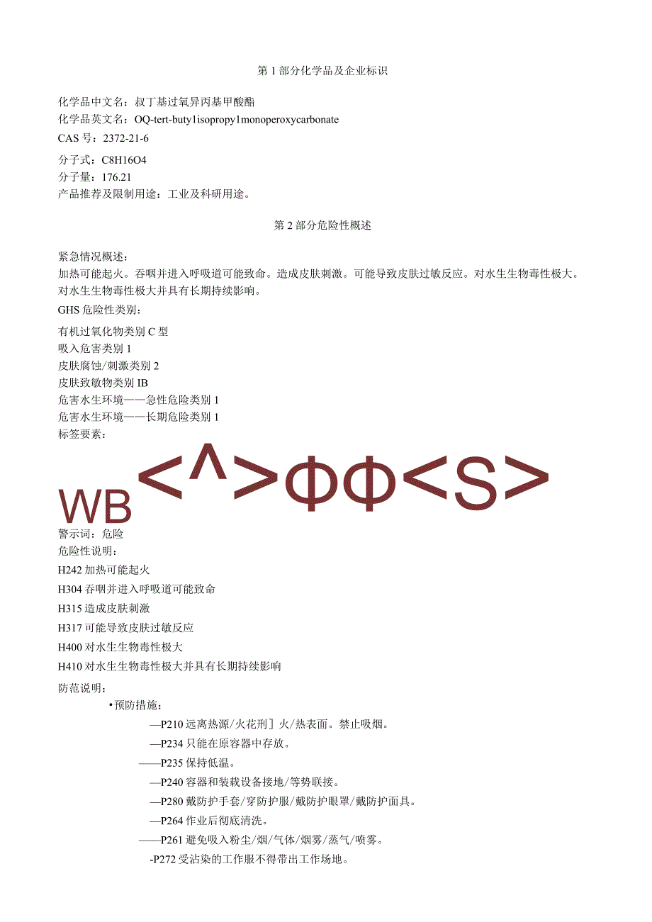 叔丁基过氧异丙基甲酸酯安全技术说明书MSDS.docx_第1页