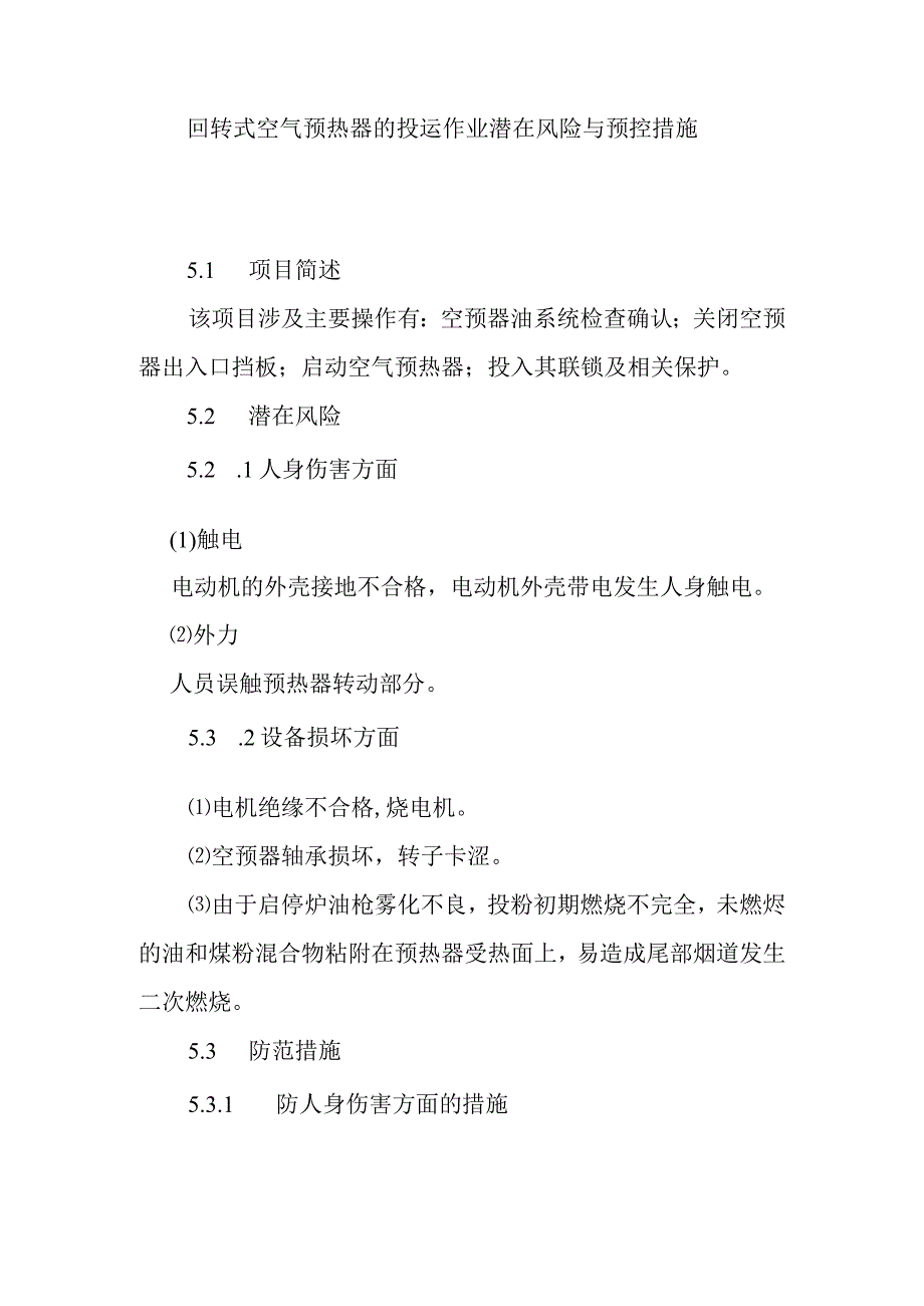 回转式空气预热器的投运作业潜在风险与预控措施.docx_第1页