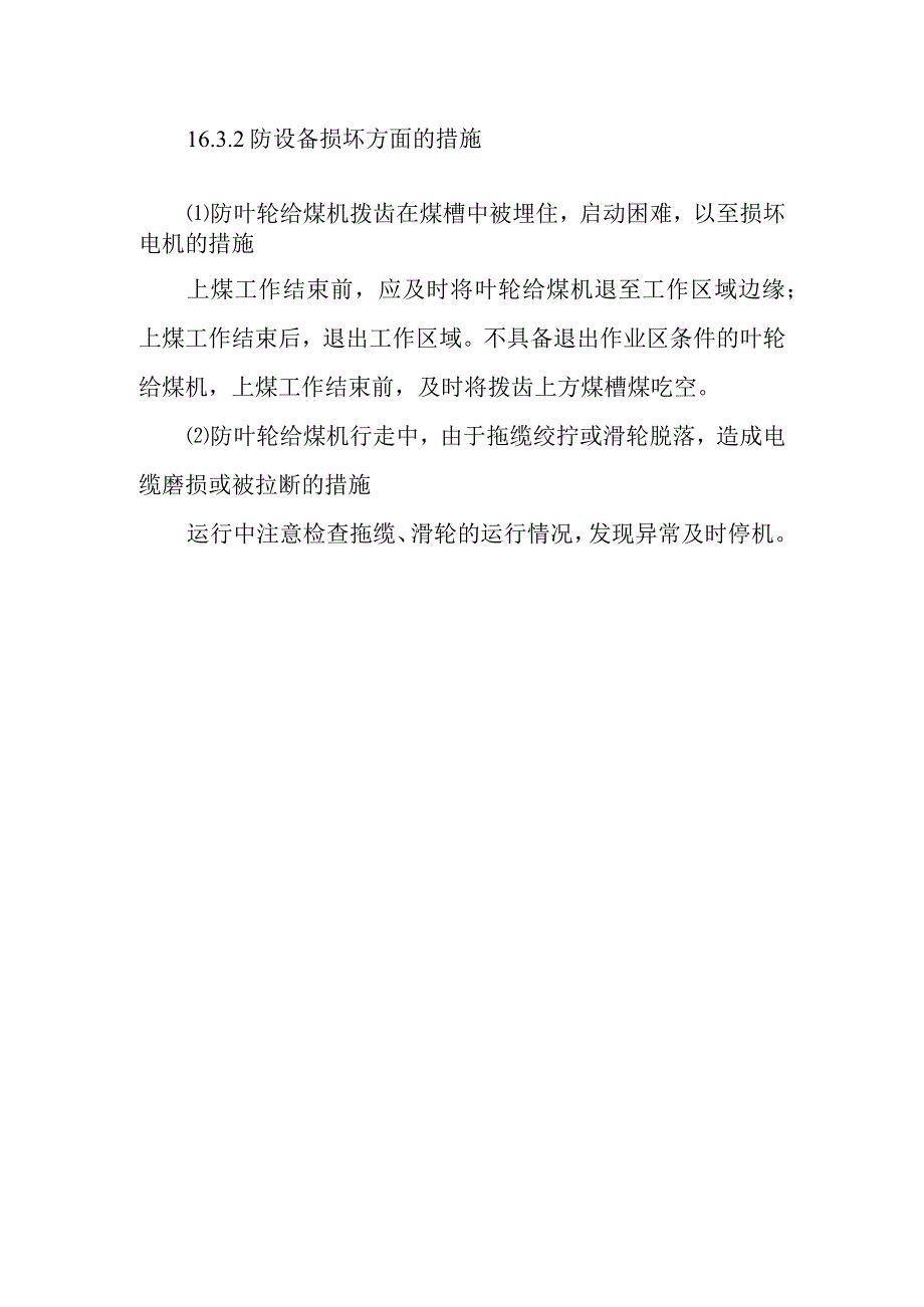 叶轮给煤机运行操作作业潜在风险与预控措施.docx_第2页