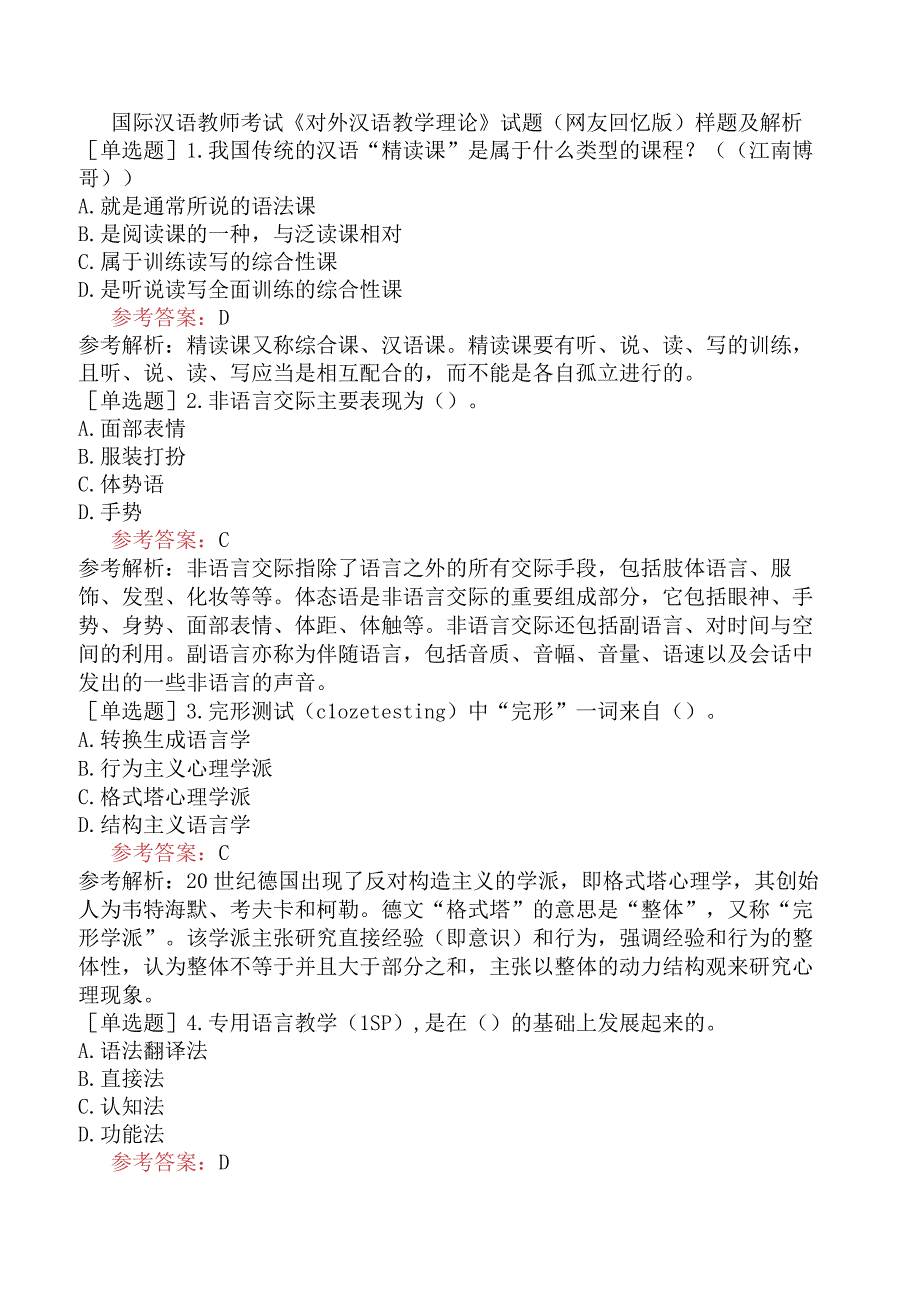 国际汉语教师考试《对外汉语教学理论》试题网友回忆版样题及解析.docx_第1页