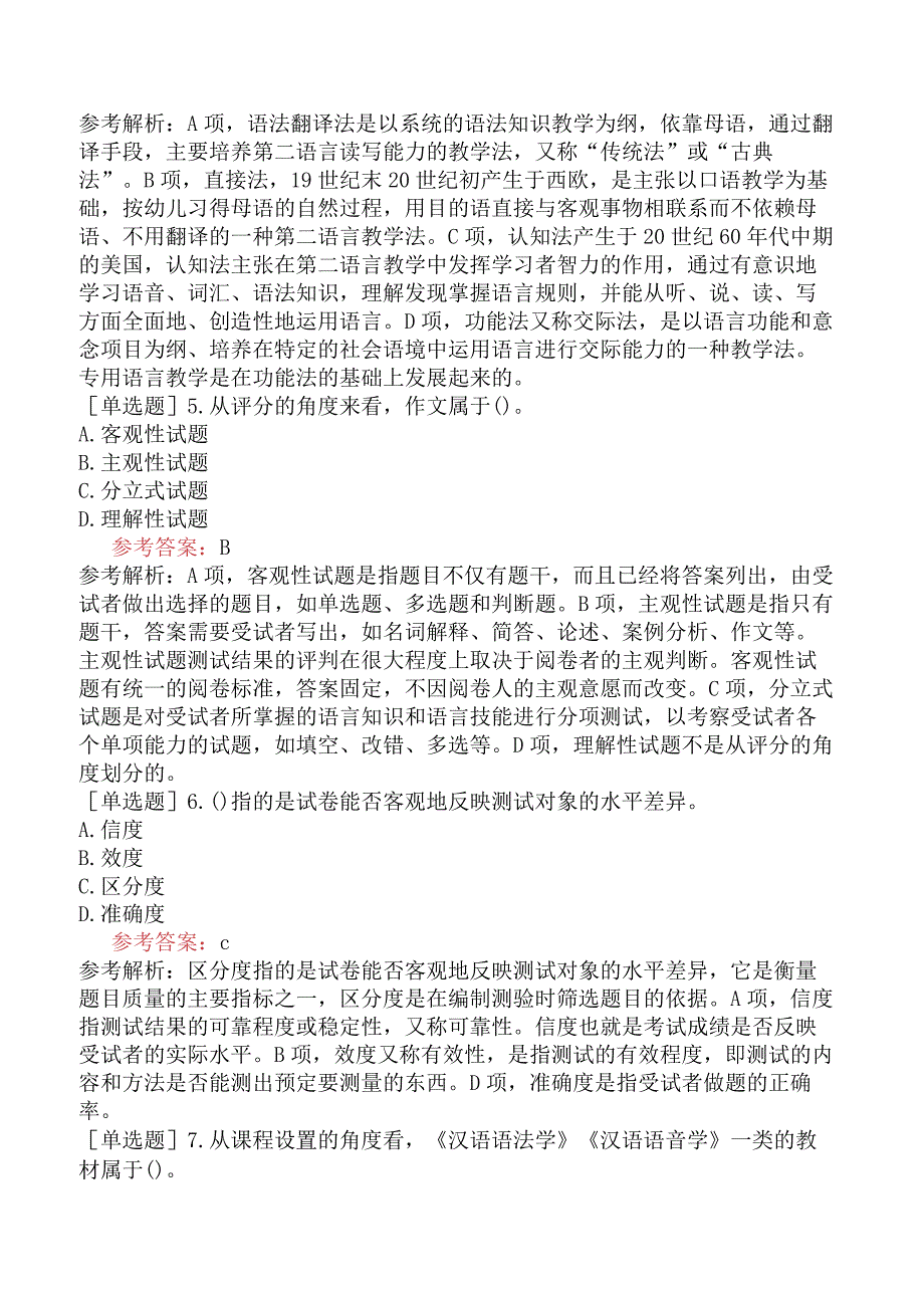 国际汉语教师考试《对外汉语教学理论》试题网友回忆版样题及解析.docx_第2页