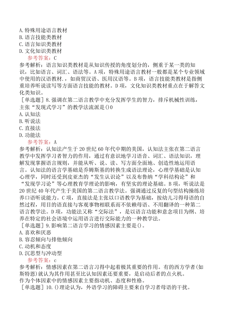 国际汉语教师考试《对外汉语教学理论》试题网友回忆版样题及解析.docx_第3页