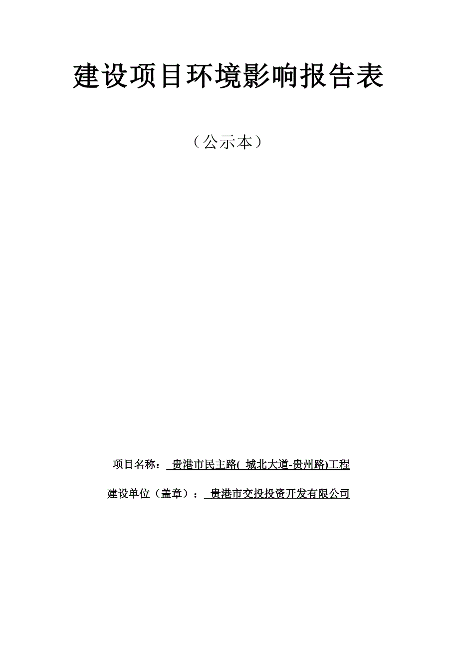 贵港市民主路( 城北大道-贵州路)工程环境影响评价报告表.docx_第1页