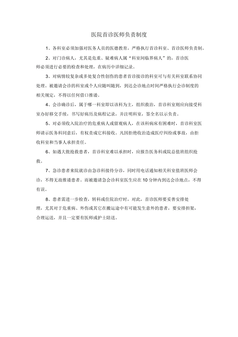 医院首诊医师负责制度.docx_第1页