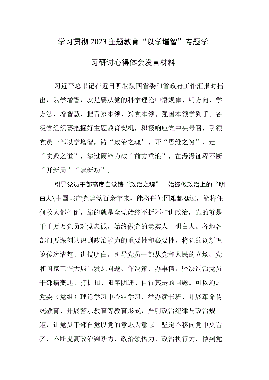 四篇：2023年以学铸魂以学增智以学正风以学促干专题读书班主题教育交流研讨材料.docx_第1页