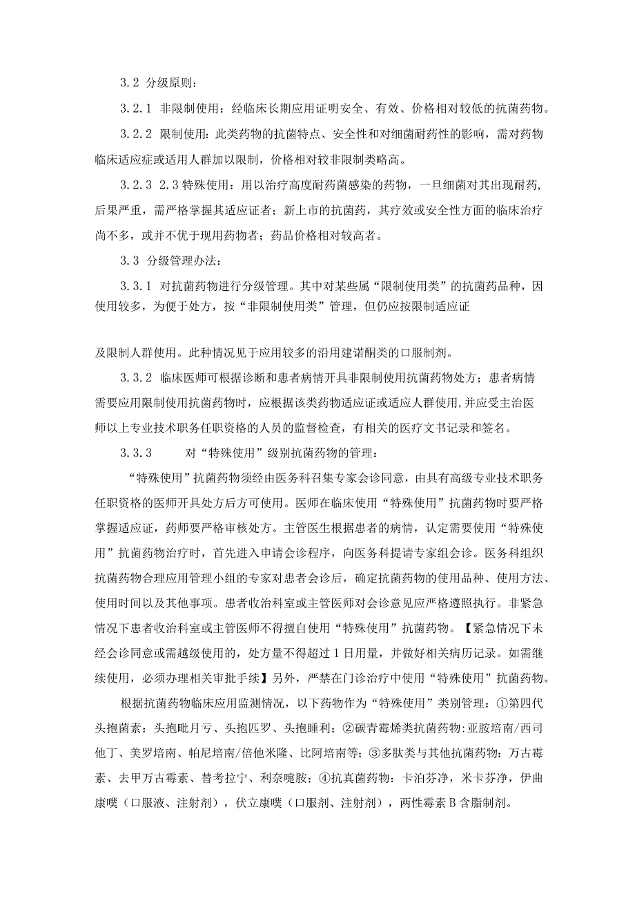 医院抗菌药物合理应用实施细则.docx_第3页