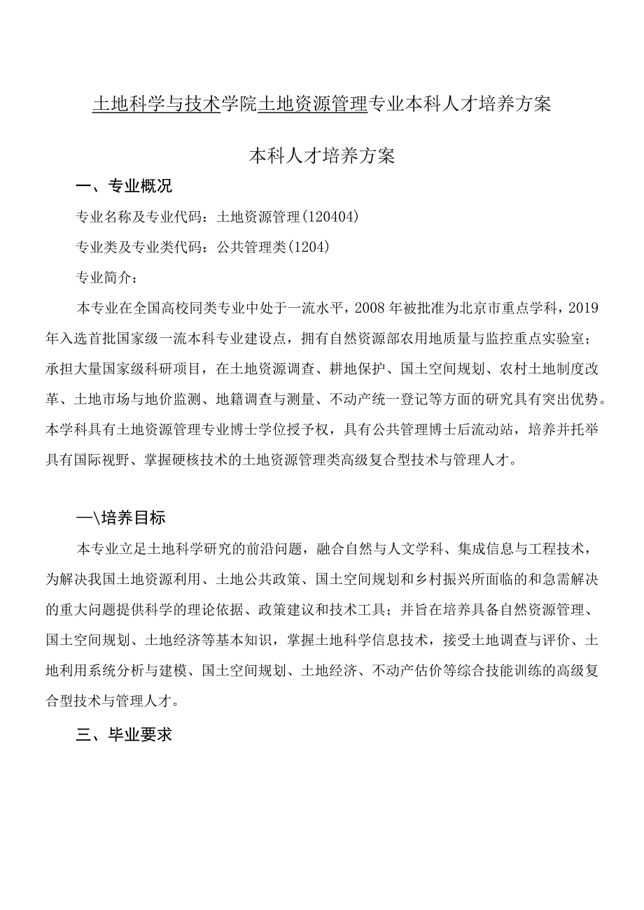 土地科学与技术学院土地资源管理专业本科人才培养方案本科人才培养方案.docx_第1页