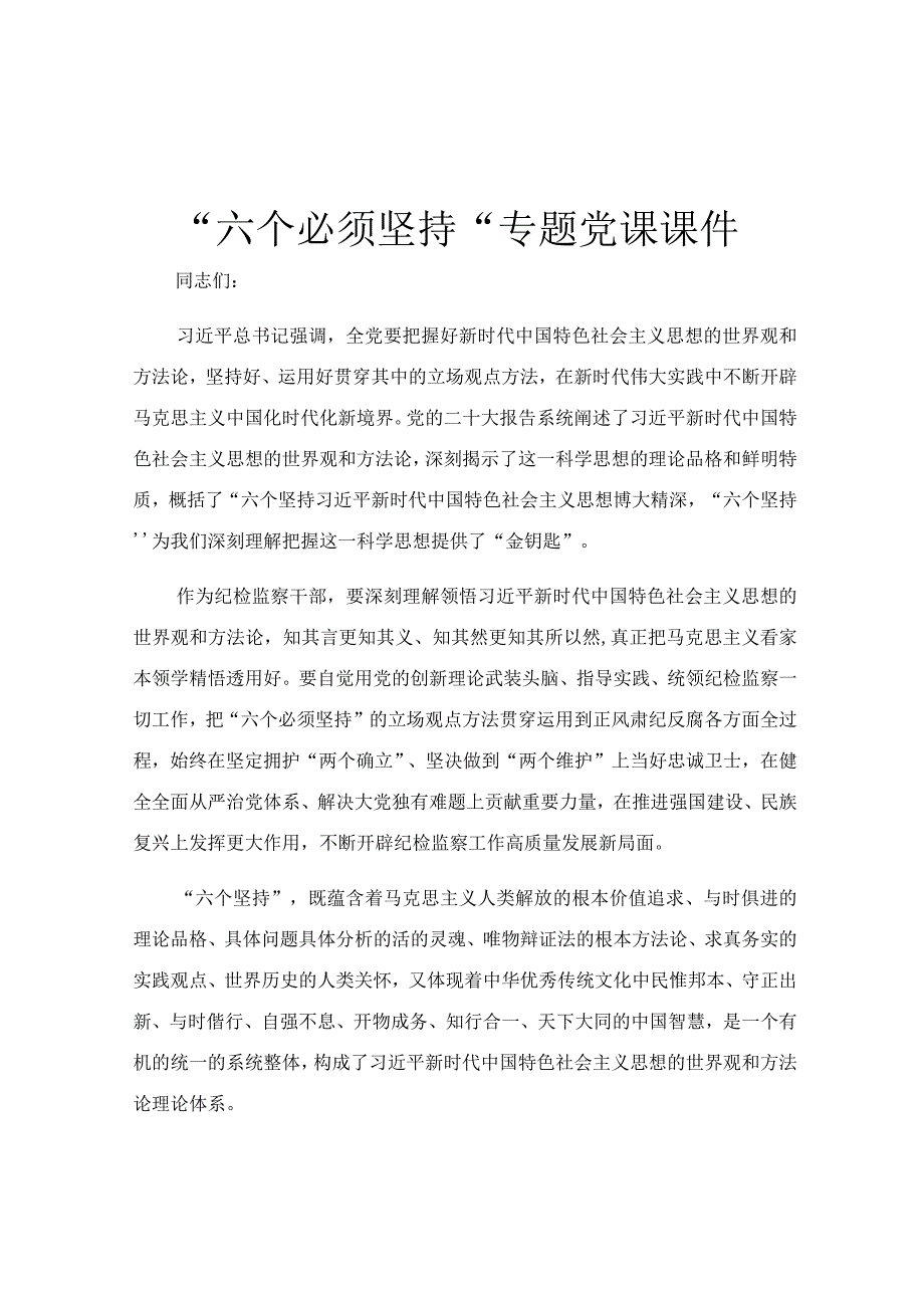 六个必须坚持专题党课课件.docx_第1页