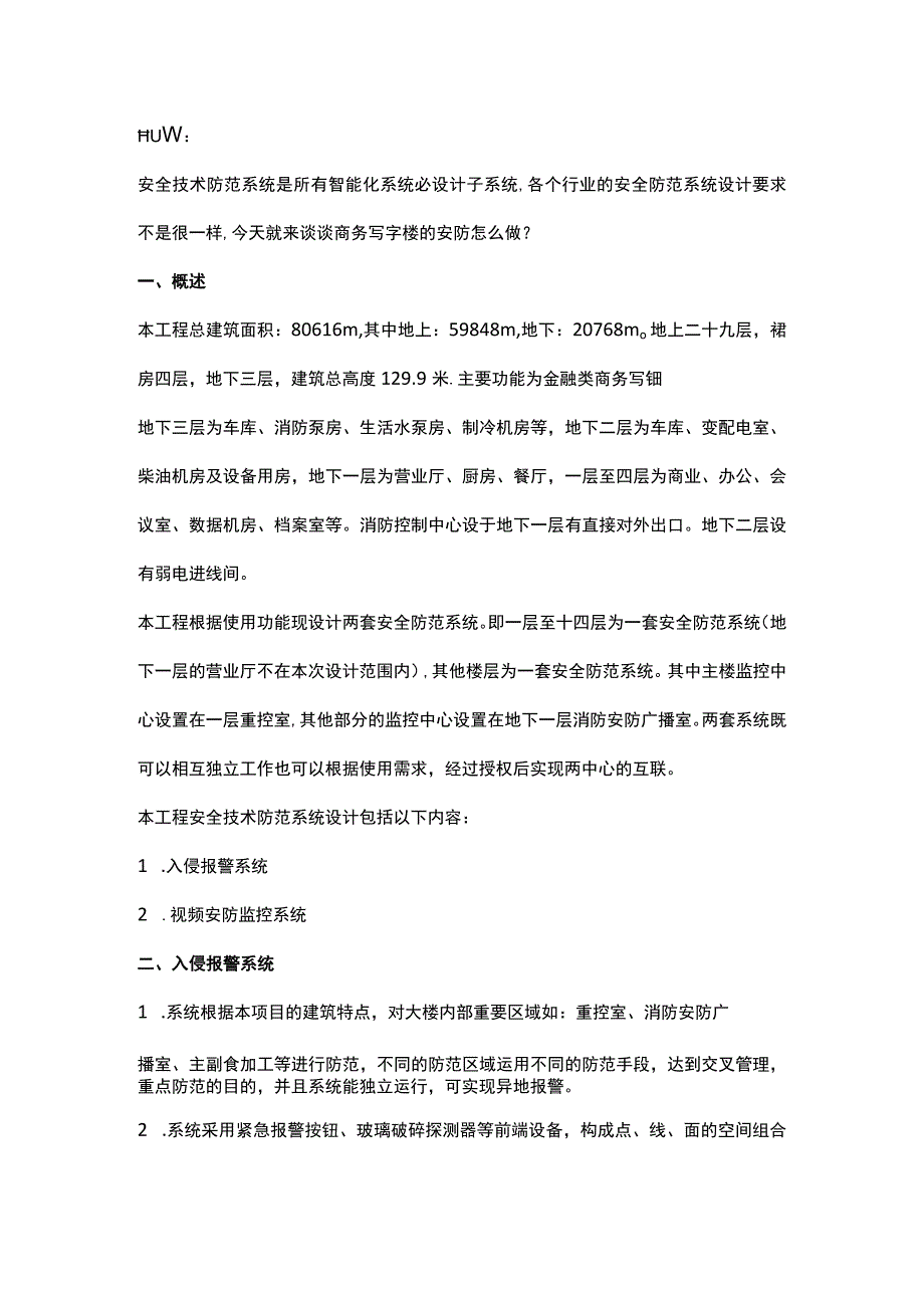 商务办公楼安全技术防范系统设计2017221.docx_第1页