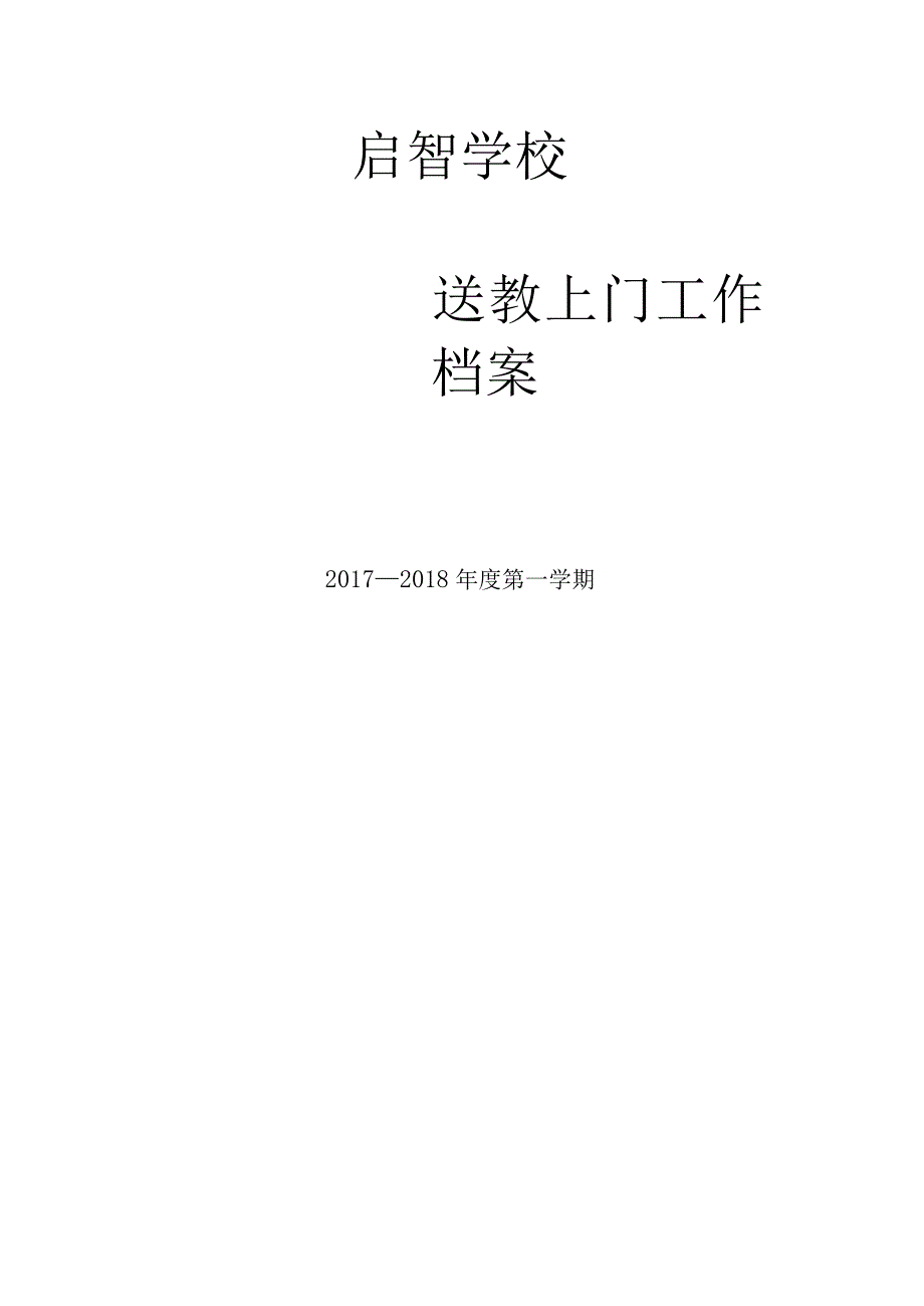 启智学校送教上门计划表.docx_第1页