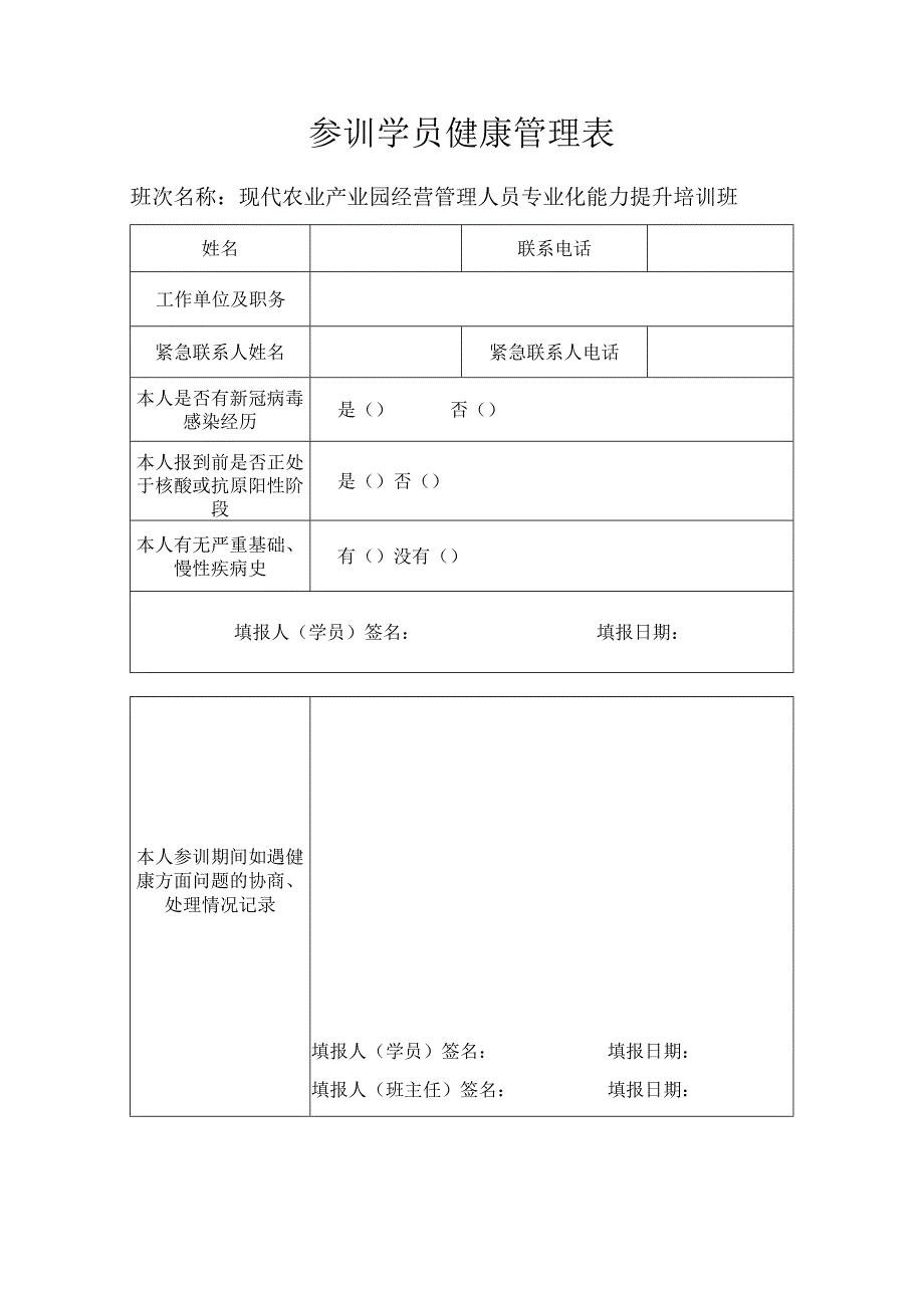 参训学员健康管理表.docx_第1页