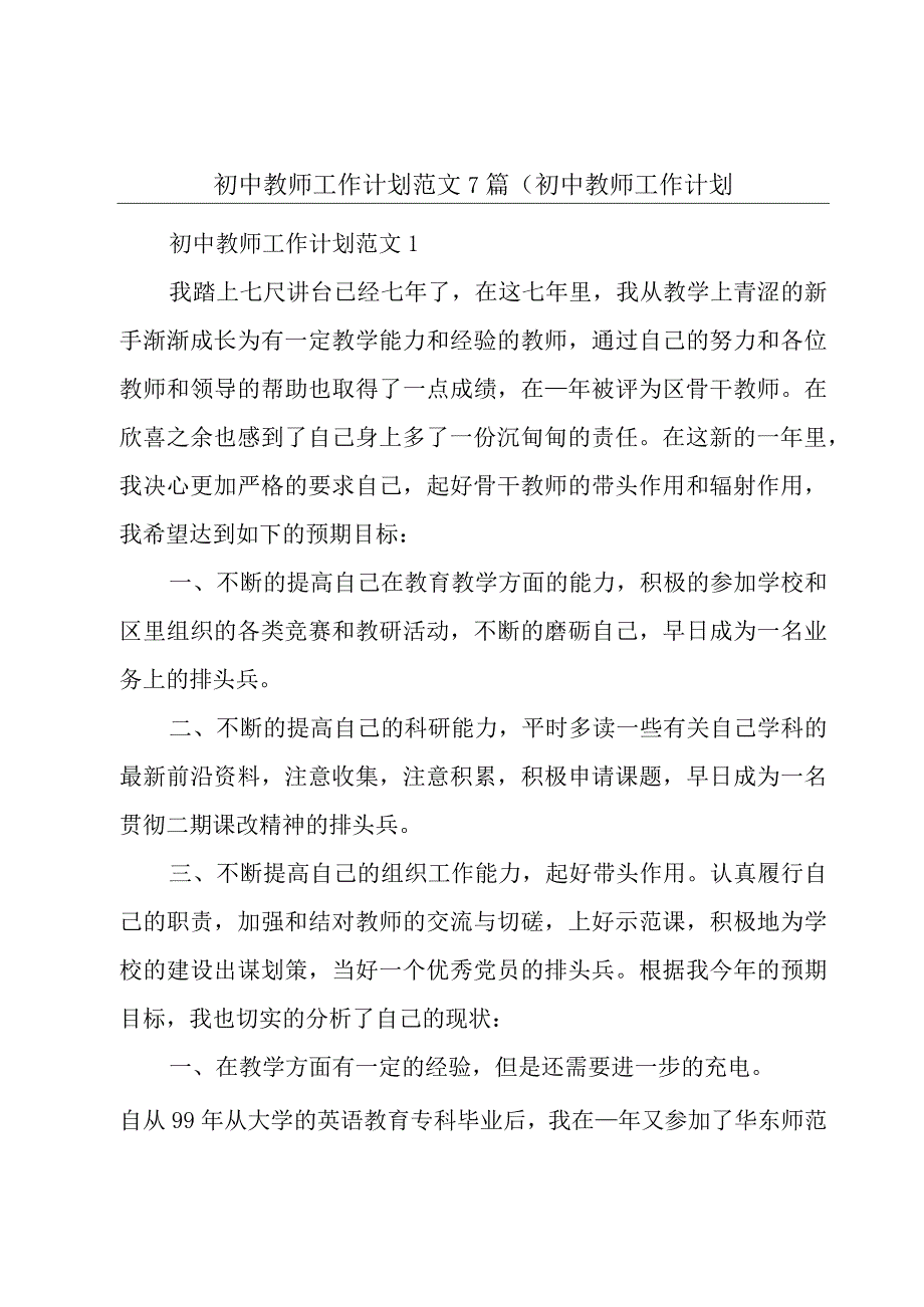 初中教师工作计划范文7篇初中教师工作计划.docx_第1页