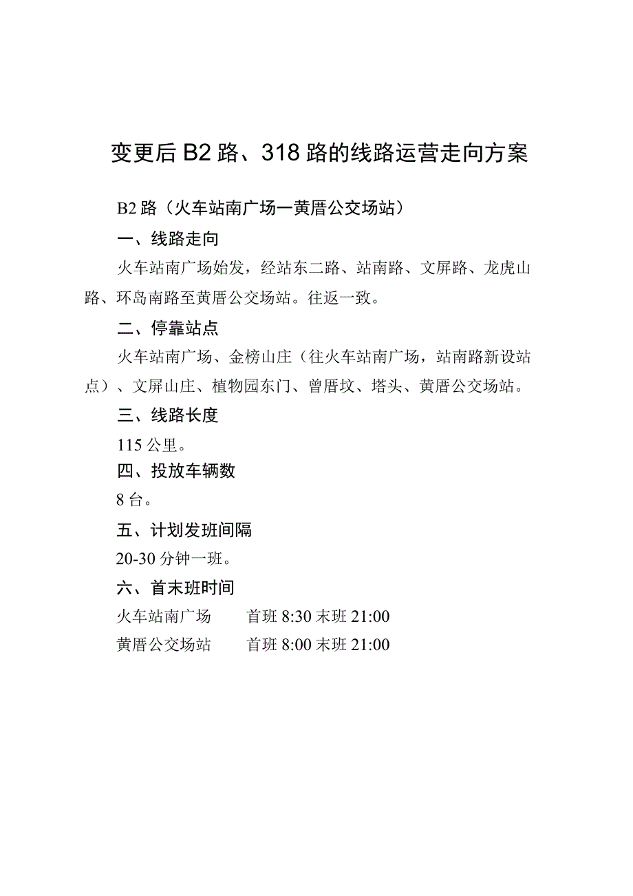 变更后B2路318路的线路运营走向方案.docx_第1页