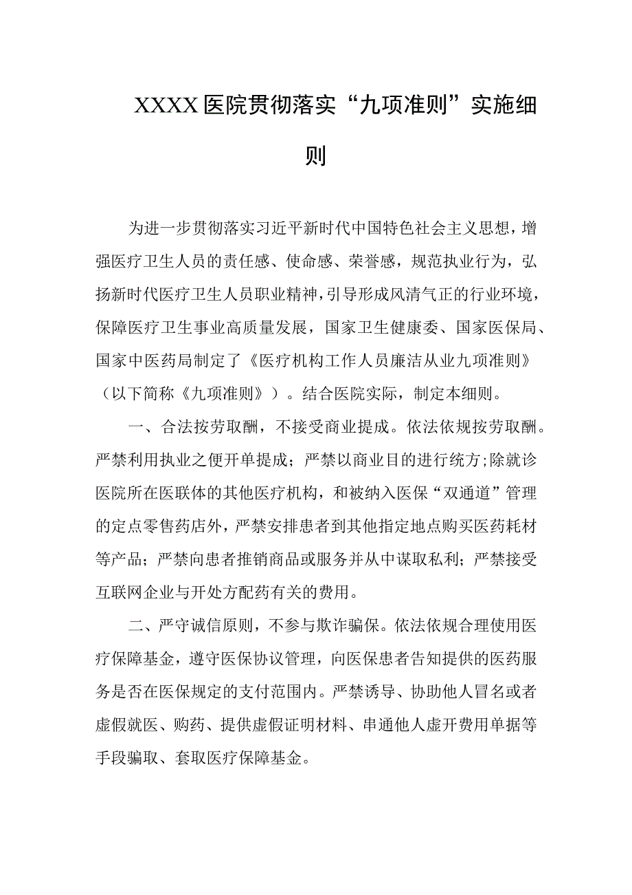 医院贯彻落实九项准则实施细则.docx_第1页