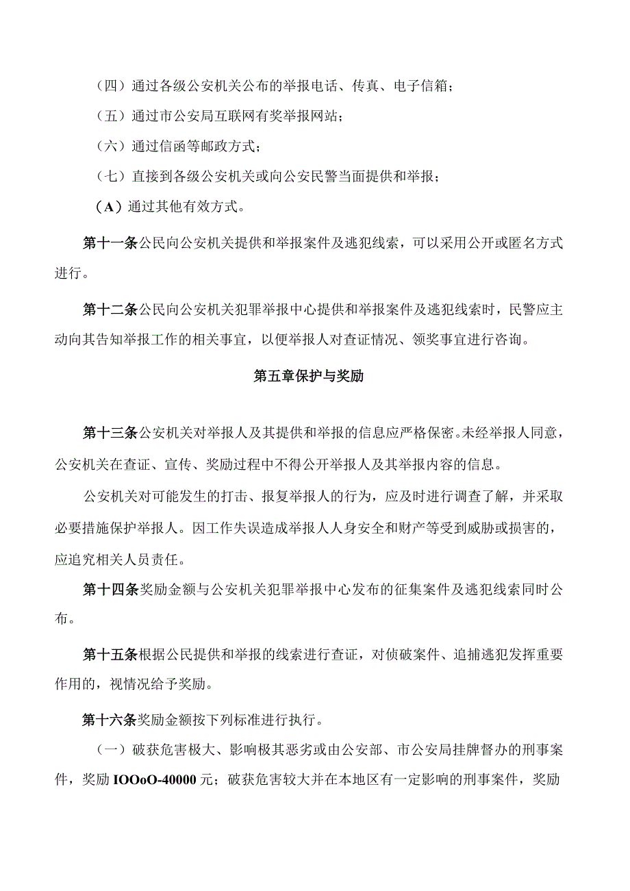 公民提供和举报犯罪线索奖励办法.docx_第3页