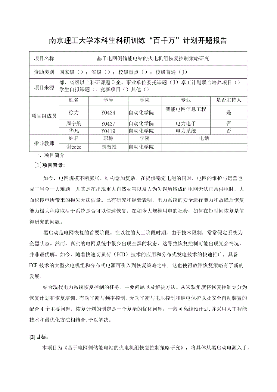 南京理工大学本科生科研训练百千万计划开题报告.docx_第1页