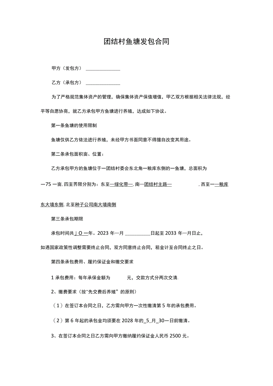 团结村鱼塘发包合同.docx_第1页