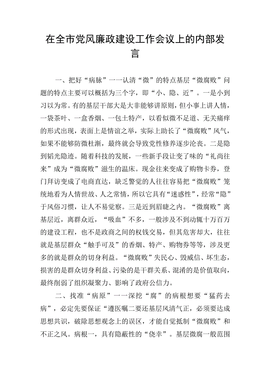 在全市党风廉政建设工作会议上的内部发言.docx_第1页