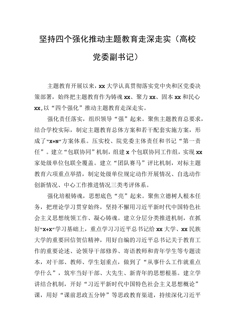 在党内主题教育工作座谈会上的发言材料：坚持四个强化推动主题教育走深走实高校党委副书记.docx_第1页