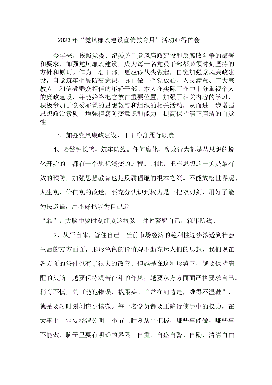 国企建筑公司党员干部2023年党风廉政建设宣传教育月活动个人心得体会 合计8份_001.docx_第1页