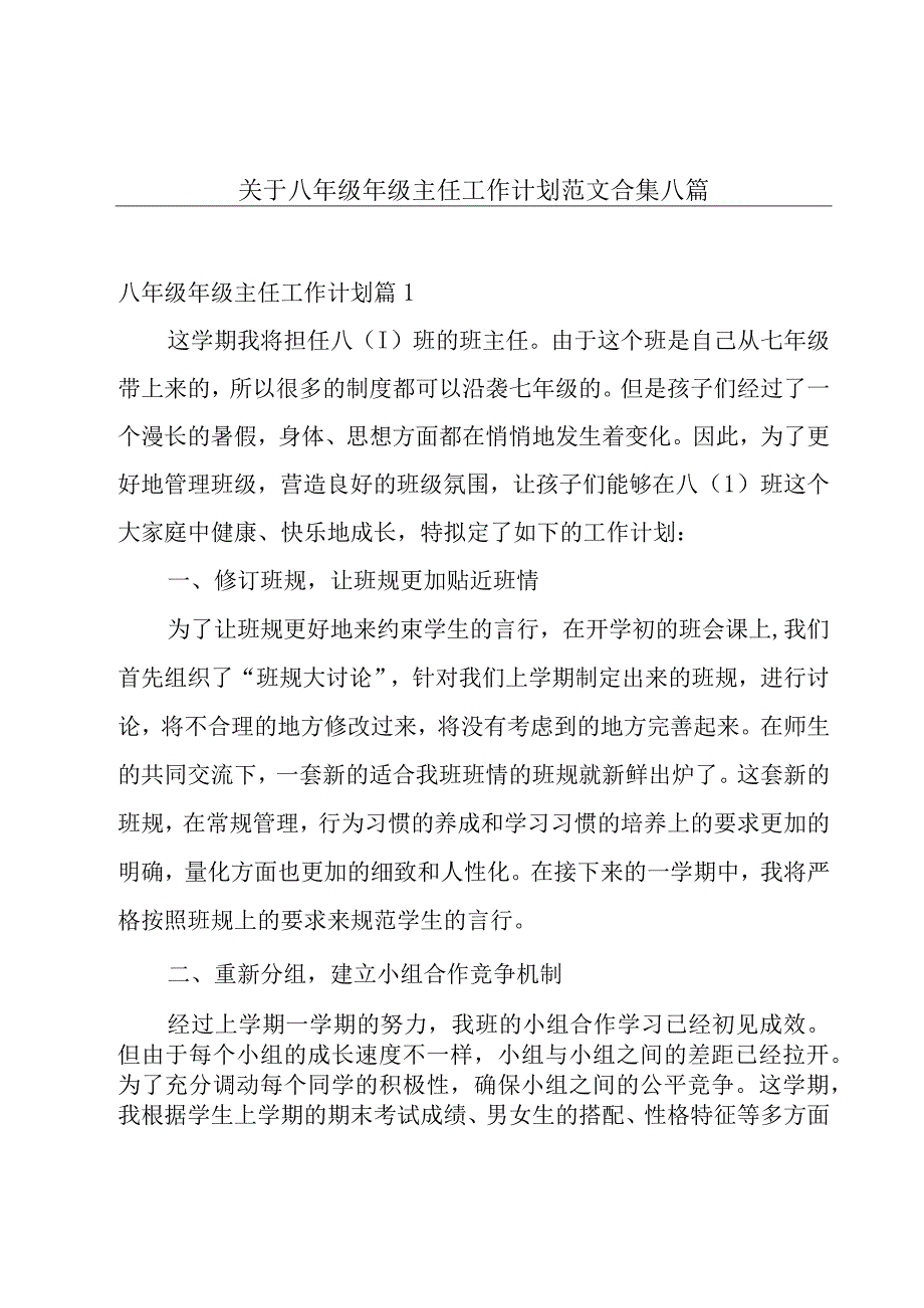 关于八年级年级主任工作计划范文合集八篇.docx_第1页