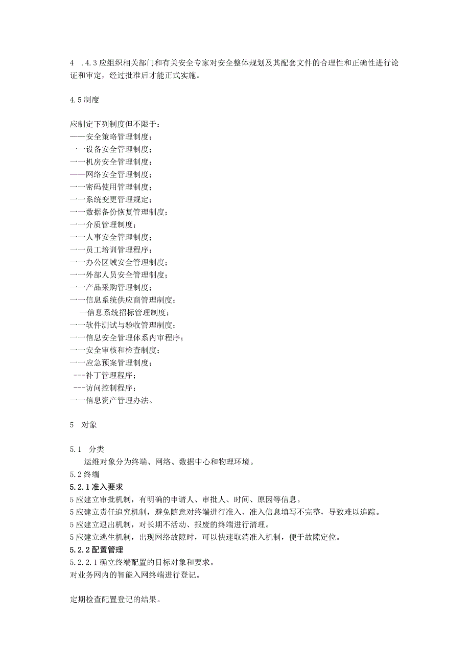 医院网络安全管理规范.docx_第2页