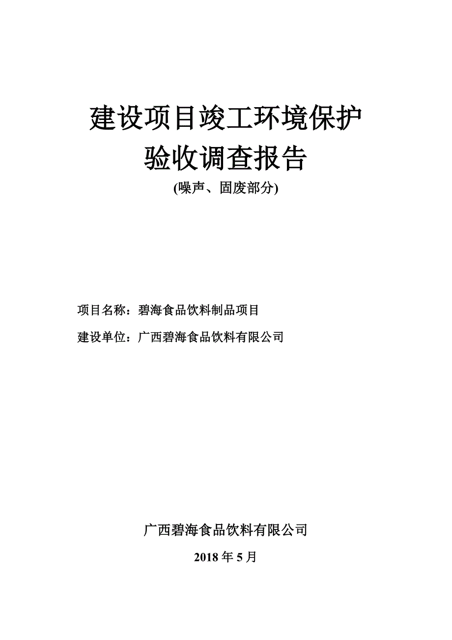 碧海食品饮料制品项目环境保护设施竣工验收报告.doc_第1页