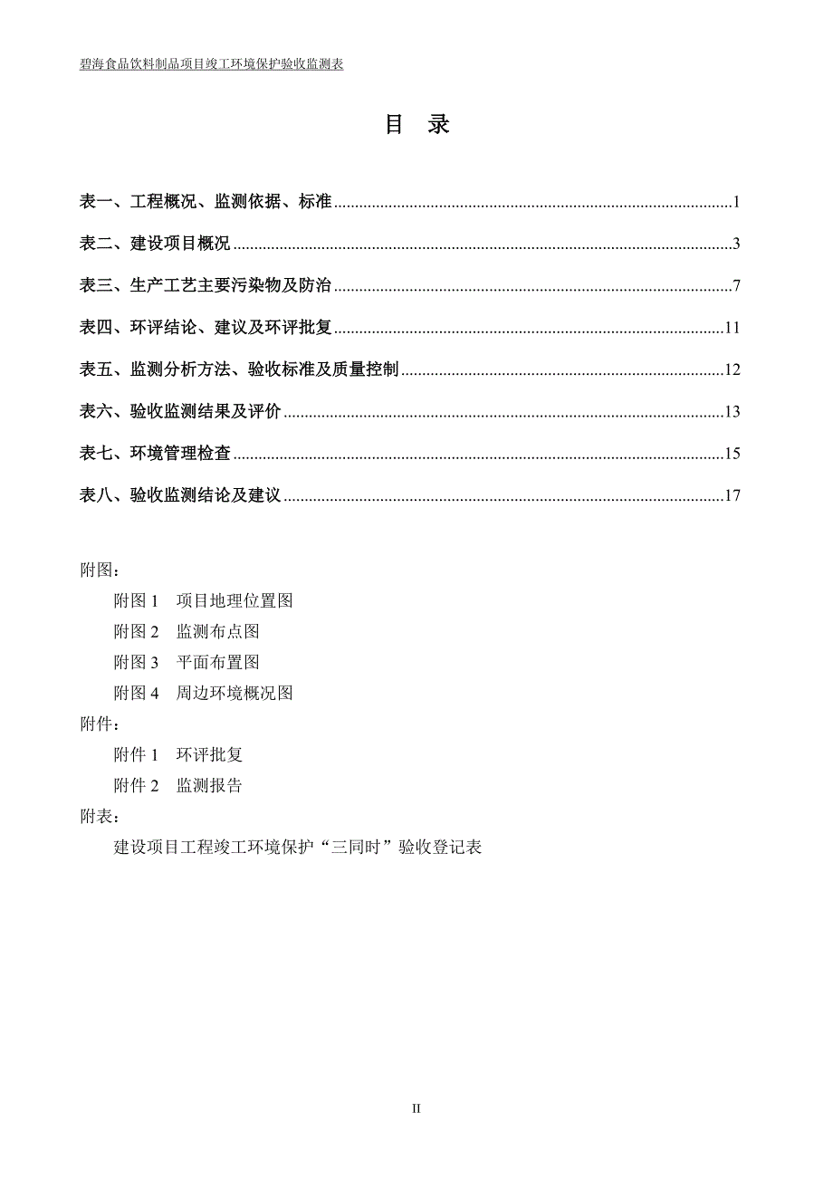 碧海食品饮料制品项目环境保护设施竣工验收报告.doc_第3页