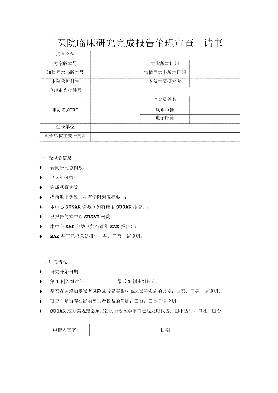 医院临床研究完成报告伦理审查申请书.docx_第1页