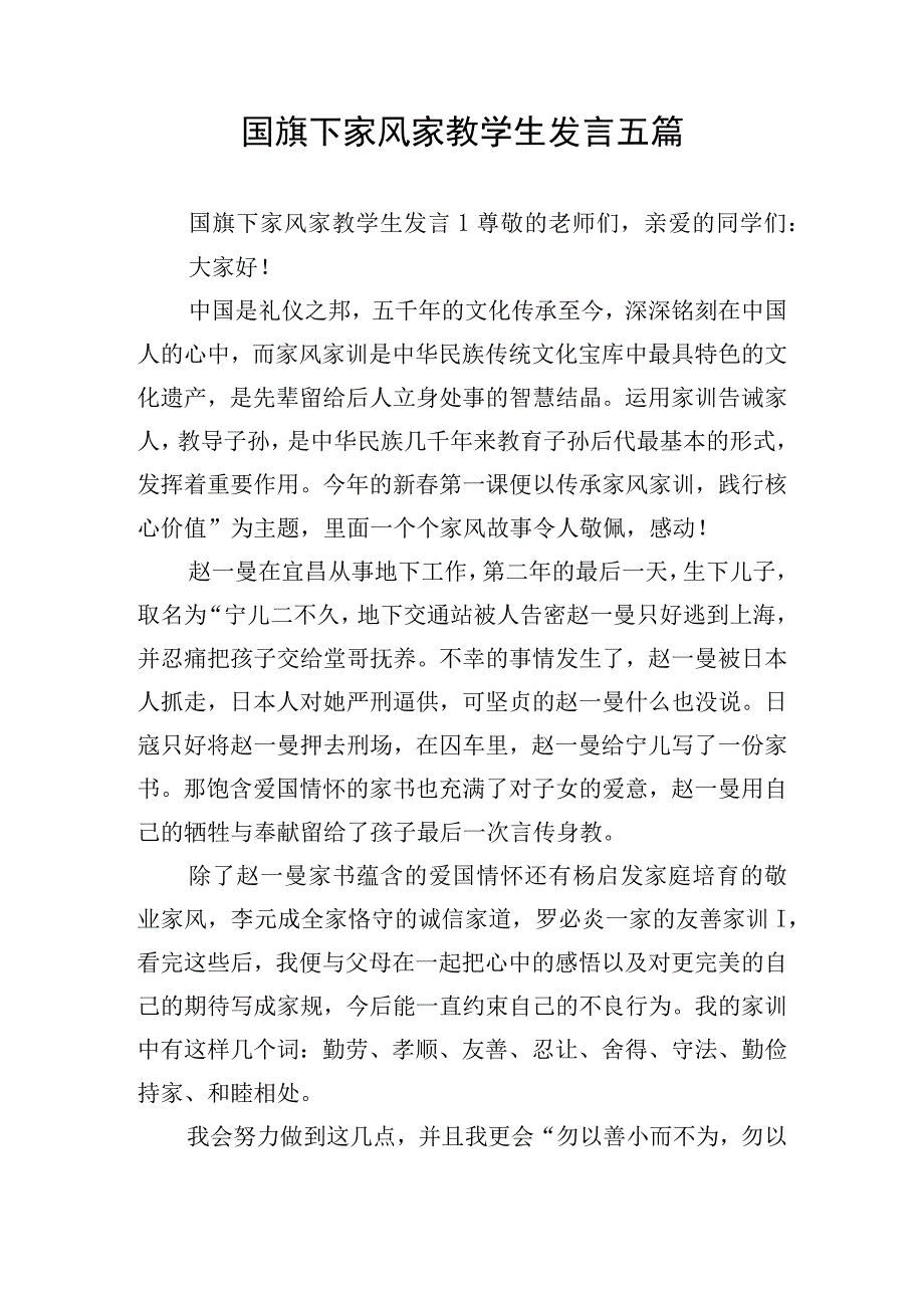 国旗下家风家教学生发言五篇.docx_第1页