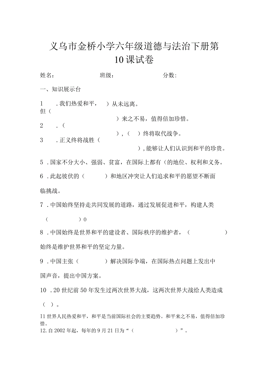 六年级道德与法治下册410我们爱和平 同步练习无答案.docx_第1页