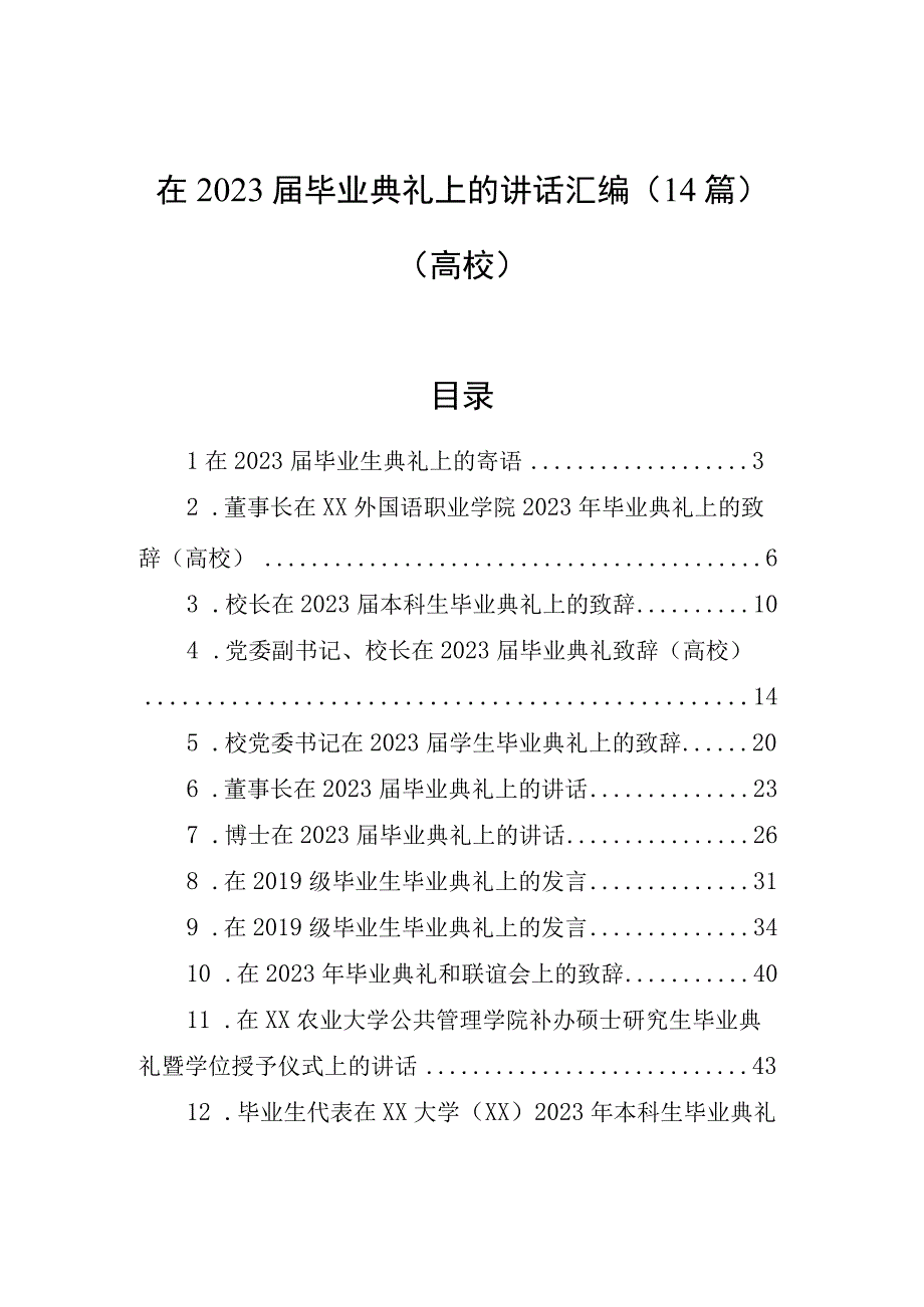 在2023届毕业典礼上的讲话汇编14篇高校.docx_第1页